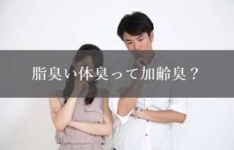 脂臭い（油臭い）体臭の原因は加齢臭？原因と対策９選