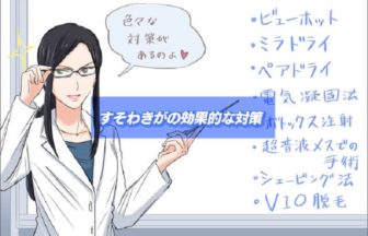 すそわきが対策！自分で出来るケアとクリニックでのケアを紹介！