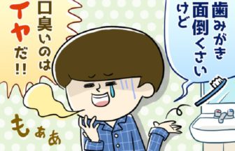 口臭消したい！でも歯磨き嫌い！歯磨きしない人の為の対策