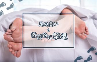 【※解説】足の臭いの原因と今日からできる対策