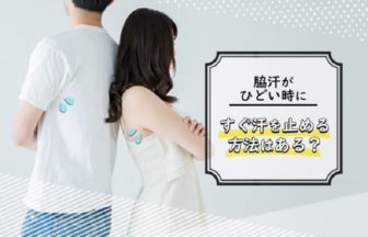 脇汗がひどい原因はワキガや多汗症？すぐ止める方法は？
