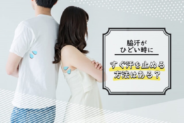 脇汗がひどい原因はワキガや多汗症？すぐ止める方法は？