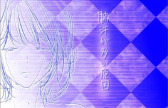 【※総合】脇汗を本気で止めるには？脇汗対策総まとめ