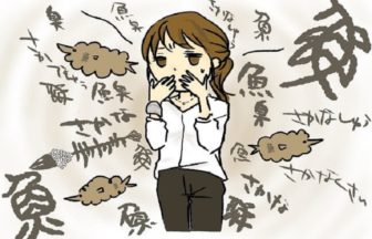 魚臭症かも？魚臭い体臭や口臭の人は症状をチェック！