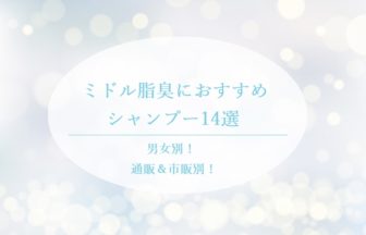 ミドル脂臭におすすめのシャンプー14選！市販・通販・男女ごと