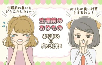 生理前のおりものの臭いを抑える！今日からできる4つの対策