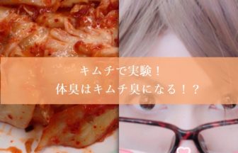 【実験】毎日毎食キムチ300gを食べると体臭はキムチ臭くなるか？実験してみた！