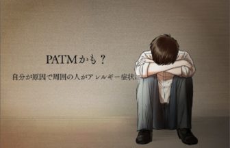 その症状、PATM（パトム）かも？なぜか自分の周囲の人が咳や鼻水症状に