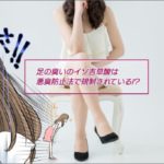 足の臭いの元凶「イソ吉草酸」とは？除去する方法はこれ！