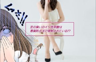 足の臭いの元凶「イソ吉草酸」とは？除去する方法はこれ！
