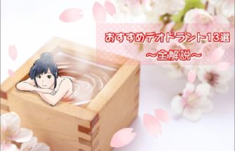 【総合】おすすめデオドラント13選〜制汗剤との違いや選び方まで全解説