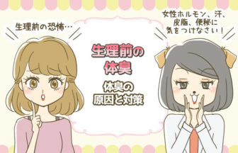 生理前の体臭は生ぐさい？汗臭い？原因と6つの対策をご紹介！