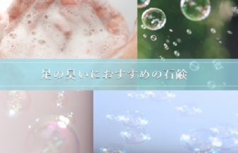 足の臭いを消すおすすめせっけん8選と洗い方！試す価値アリ！