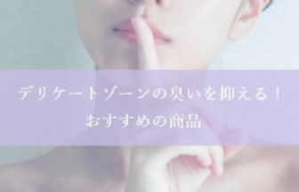 デリケートゾーンが臭い！かゆみやできものがある人は危険！？