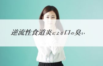 逆流性食道炎による口臭の対処法まとめ