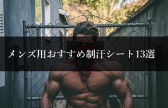 男性におすすめの制汗シートはこれ！メンズ用おすすめ13選