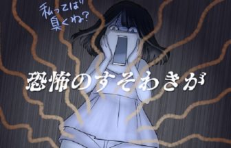 すそわきがとは？セルフチェック方法から対策まで徹底解説！