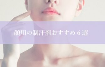 顔用の制汗剤おすすめ６選！これで顔汗は止まる！