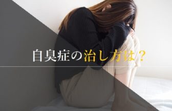 自臭症の治し方は？治らない？精神ケアから薬物療法まで紹介