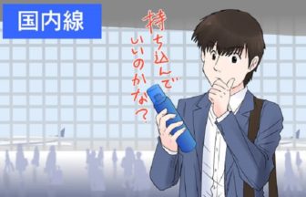 制汗スプレーは国内線と国際線の飛行機に持ち込み可能？