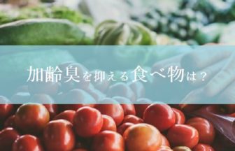 加齢臭を抑える食べ物！生活習慣の改善だけじゃダメ！