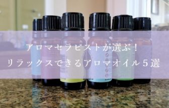 アロマセラピストが選ぶリラックスできるアロマオイル５選
