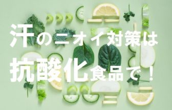 抗酸化作用の高い食べ物はコレ！汗のニオイ対策は抗酸化食品で！