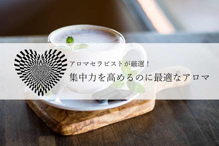※集中力を高めるにはこのアロマが最適！アロマセラピストが厳選！