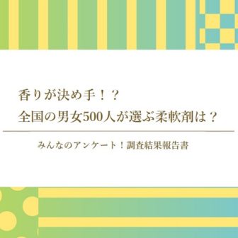 香りが決め手！？全国の男女500人が選ぶ柔軟剤は？