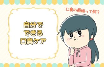 すぐ試せる口臭ケアのアイテムや対策！（サプリ・ガム・洗口液・水・ブラシ・サラダ）