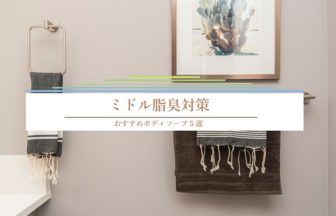 ミドル脂臭対策に効果的なおすすめボディソープ５選