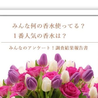 みんなの香水は何？アンケート調査で香水の人気ランキング１位が判明！
