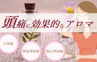 片頭痛や緊張型頭痛に効果的なアロマをアロマセラピストが厳選！