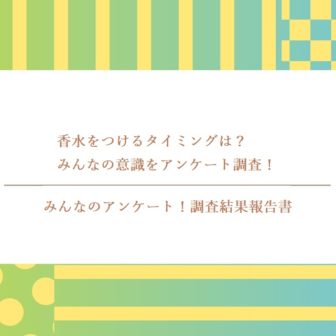 香水をつけるタイミングは？みんなの意識をアンケート調査！