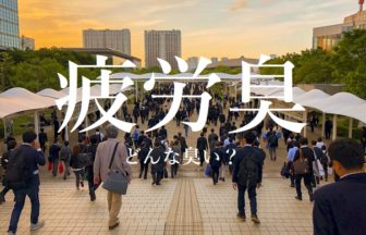 疲労臭ってどんな臭い？疲労が原因で体臭が臭くなるの？