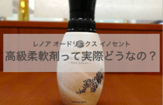 【高級柔軟剤!?】レノアのオードリュクス イノセントって実際どんな香りなの？？