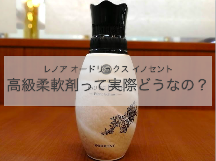【高級柔軟剤!?】レノアのオードリュクス イノセントって実際どんな香りなの？？