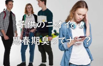 思春期の子供の臭いが気になる！思春期の体臭は消せる？