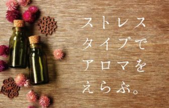 ストレス解消にはこのアロマが最適！アロマセラピストが厳選！