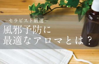 風邪の予防にはこのアロマが最適！アロマセラピストが厳選！