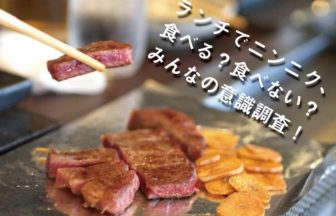 臭いニンニク料理をランチで食べる？みんなの意識をアンケート調査！