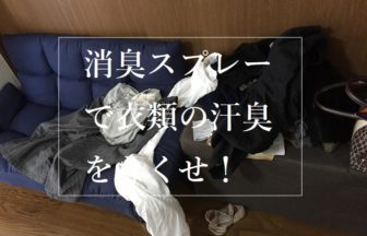 衣類用消臭スプレーで汗臭を抑えることに関するQ＆A