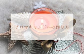 【３分動画】簡単アロマキャンドルの作り方