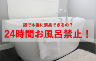本当に銀のチカラで消臭ってできるの？24時間お風呂に入らず試してみた！(資生堂Ag+シリーズをレビュー)