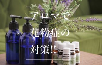 アロマで花粉症対策！目のかゆみ・鼻水・くしゃみもこれで解消
