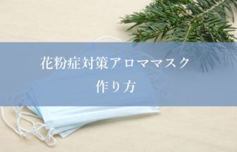 花粉症対策アロママスクの作り方