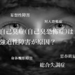 自己臭症（自己臭恐怖症）は強迫性障害が原因？