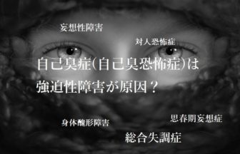 自己臭症（自己臭恐怖症）は強迫性障害が原因？