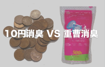 10円VS重曹