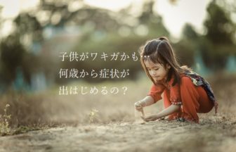 子供のわきがは何歳から臭い症状がはじめるの？　完成版